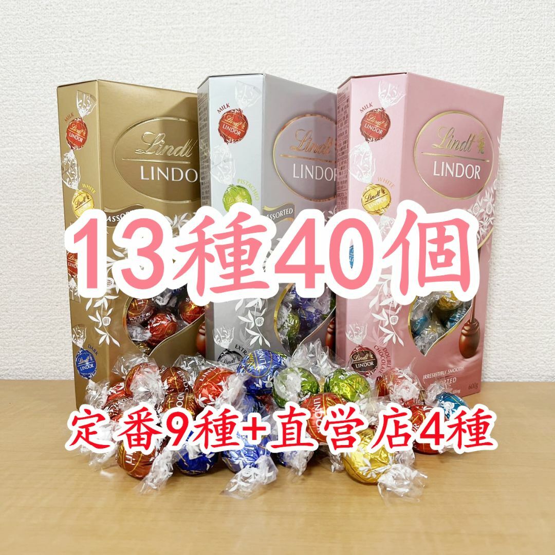 Lindt(リンツ)のリンツリンドールチョコレート 13種40個  食品/飲料/酒の食品(菓子/デザート)の商品写真