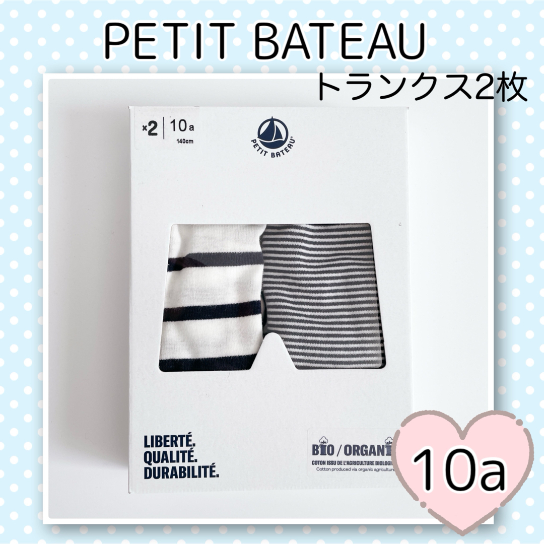 PETIT BATEAU(プチバトー)の新品未使用 プチバトー マリニエール&ミラレ トランクス 2枚組 10ans キッズ/ベビー/マタニティのキッズ服男の子用(90cm~)(下着)の商品写真