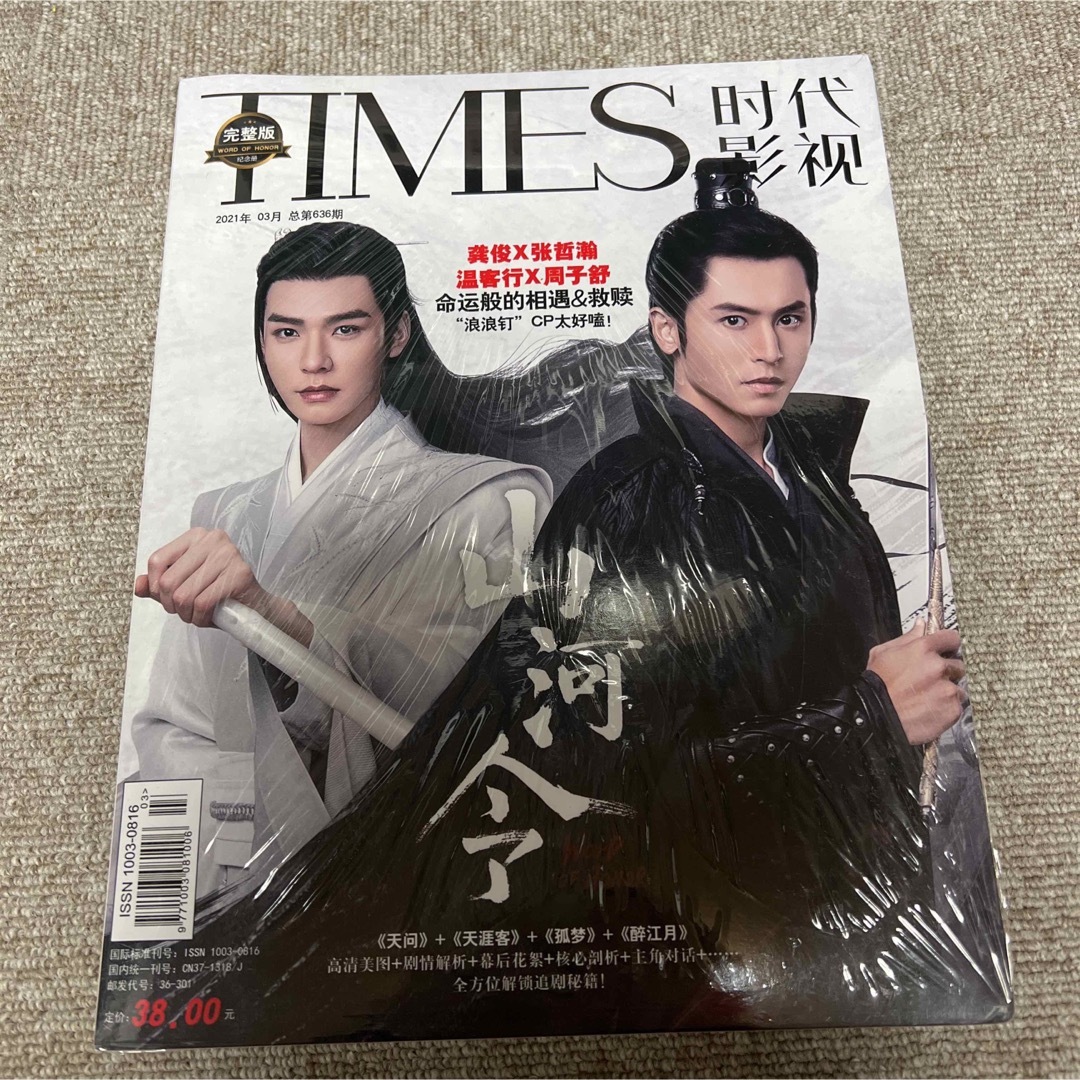 『山河令』 TIMES時代影視   記念本　張哲瀚　龚俊 エンタメ/ホビーの本(その他)の商品写真