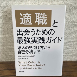 「適職」と出会うための最強実践ガイド 求人の見つけ方から自己分析まで(ビジネス/経済)