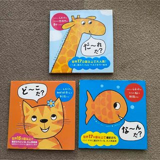 「だ〜れだ？」「ど〜こだ？」 「な〜んだ？」　しかけ絵本 3冊セット(絵本/児童書)