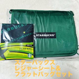 スターバックス(Starbucks)の【未使用】スターバックス 2020年レジャーシート・23年フラットバッグ　セット(エコバッグ)