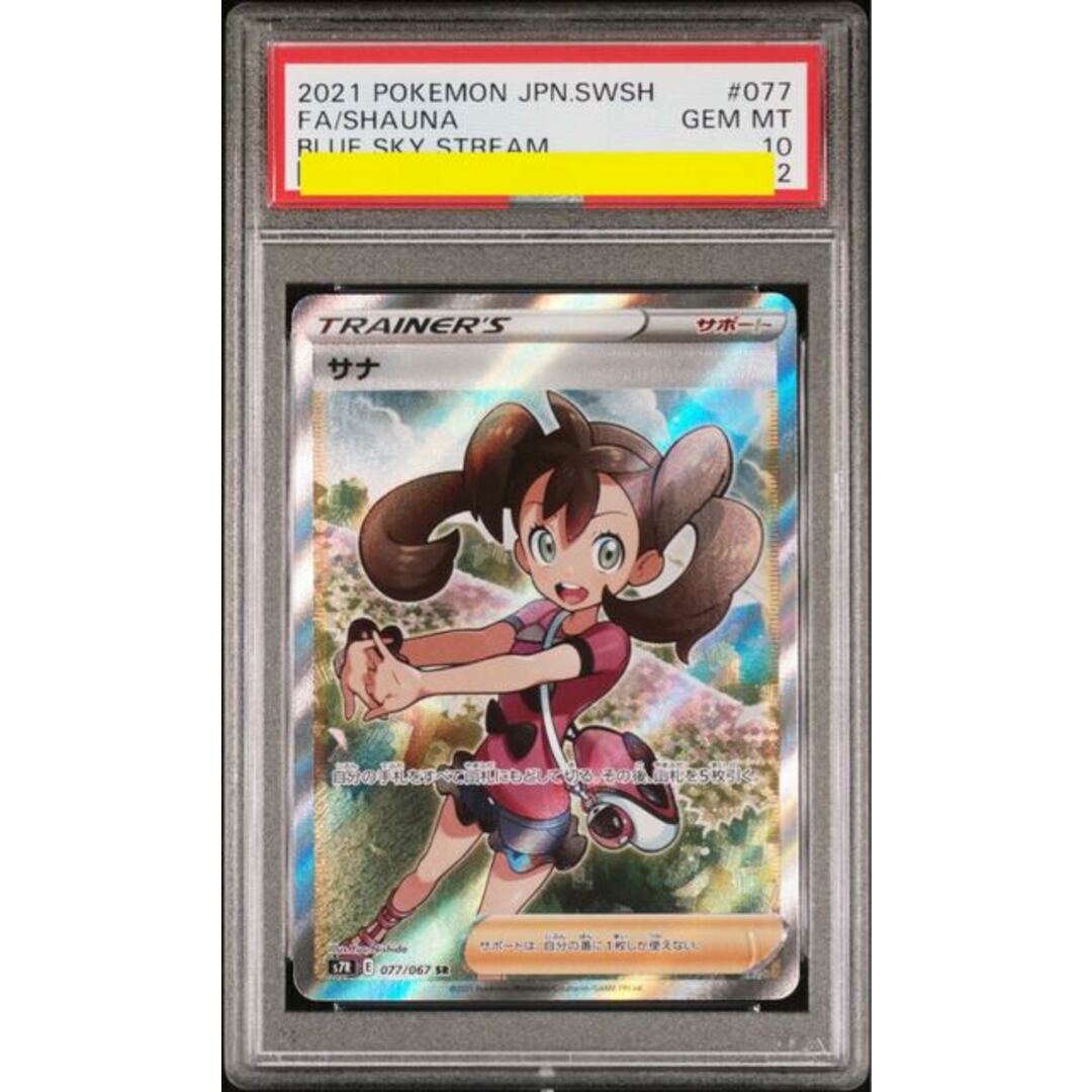 サナ SR 077/067 psa10GX