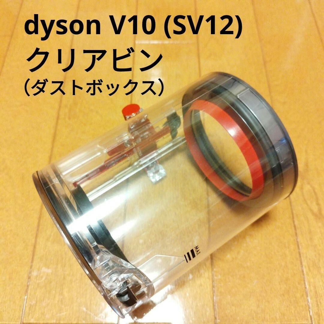 Dyson(ダイソン)のdyson V10 クリアビン（ダストボックス） スマホ/家電/カメラの生活家電(掃除機)の商品写真