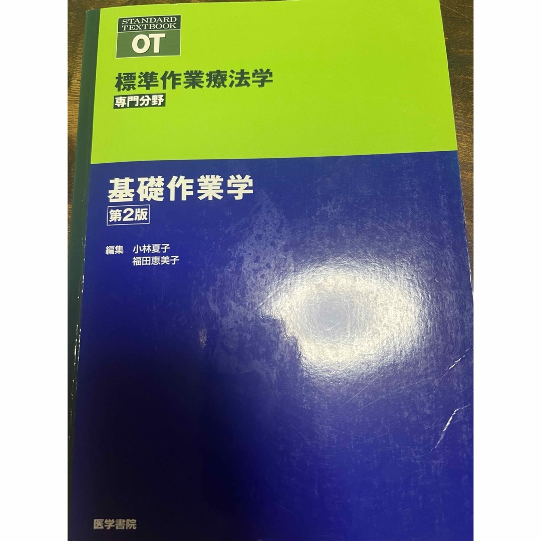 基礎作業学 エンタメ/ホビーの本(健康/医学)の商品写真