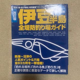 シュフトセイカツシャ(主婦と生活社)の伊豆半島全堤防釣り場ガイド(趣味/スポーツ/実用)