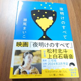 ブンシュンブンコ(文春文庫)の夜明けのすべて(その他)