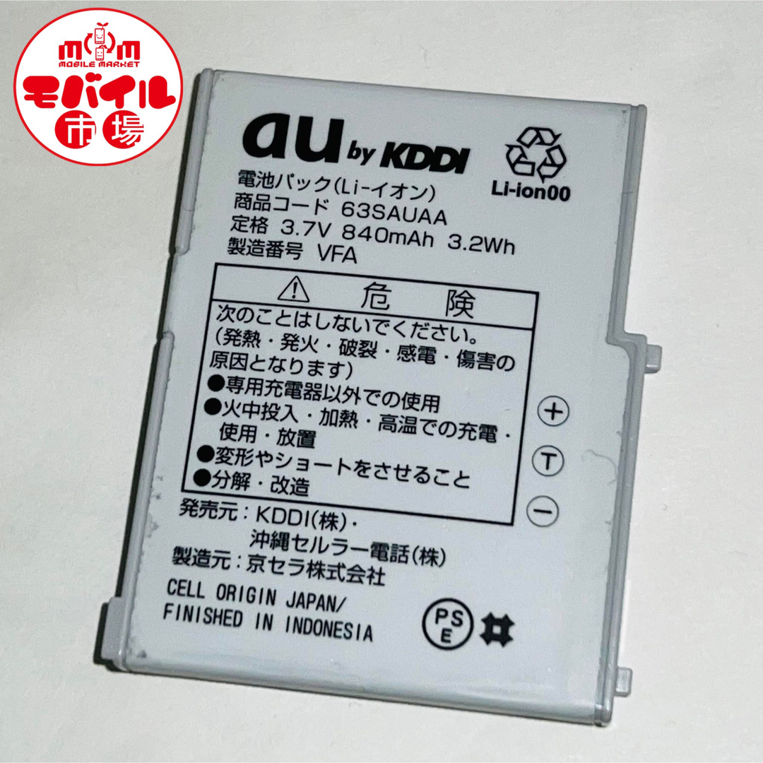 au(エーユー)のau☆純正電池パック★63SAUAA(W63SA)用☆バッテリー★中古☆送料無料 スマホ/家電/カメラのスマートフォン/携帯電話(バッテリー/充電器)の商品写真