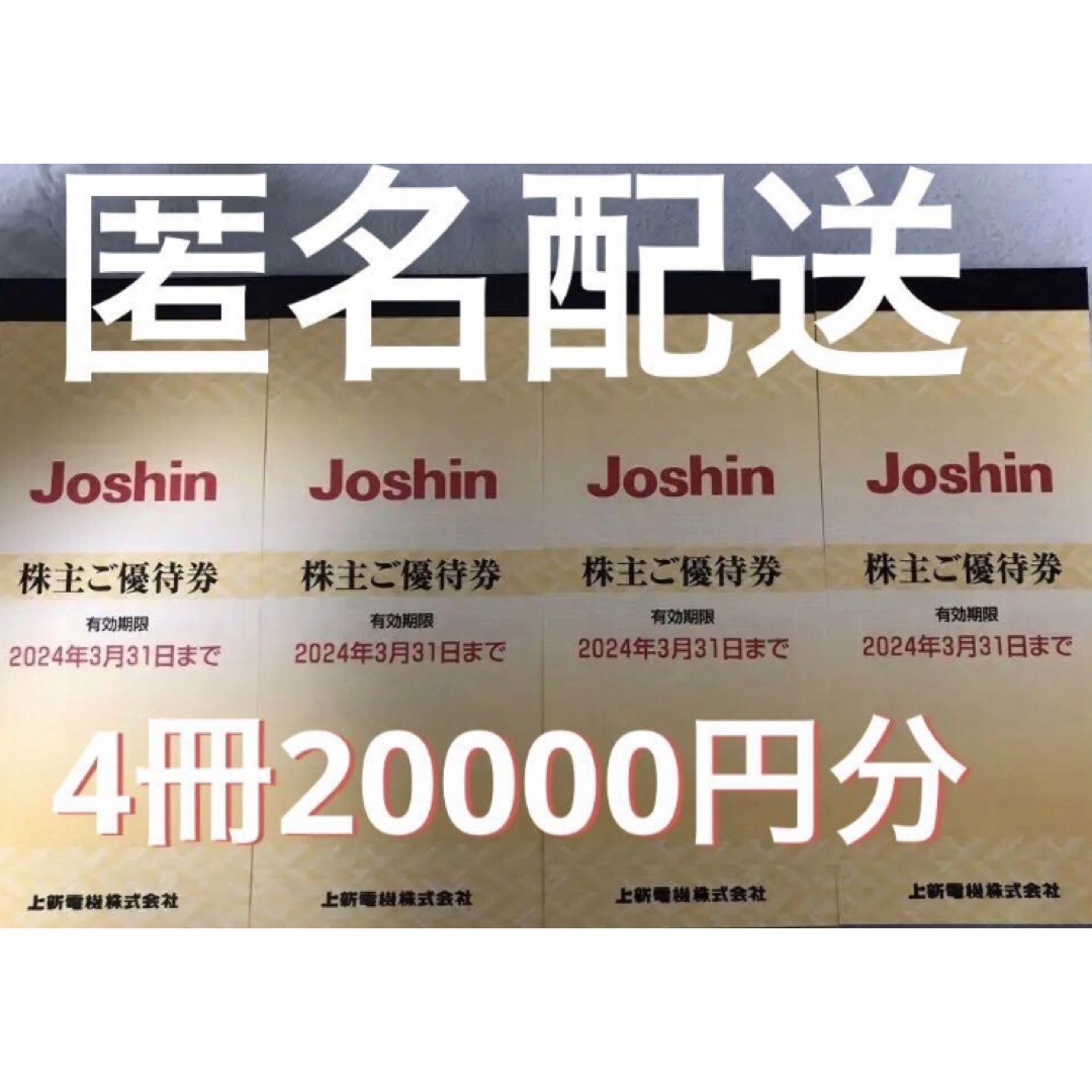 上新電機(Joshinジョーシン)株主優待券　20000円分 チケットの優待券/割引券(ショッピング)の商品写真