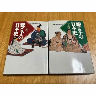 親と子の日本史　上下(語学/参考書)