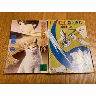 鳥取砂丘殺人事件　他(文学/小説)