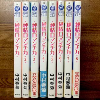 カドカワショテン(角川書店)の純情ロマンチカ1-8巻未完　中村春菊　8冊セット　おまけ付(ボーイズラブ(BL))