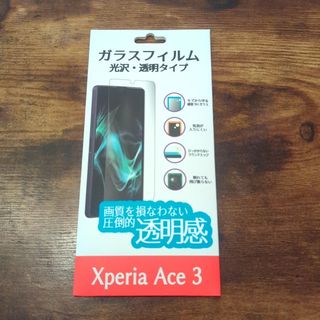 エクスペリア(Xperia)の9Hガラスフィルム Xperia Ace Ⅲ 光沢・透明タイプ(保護フィルム)