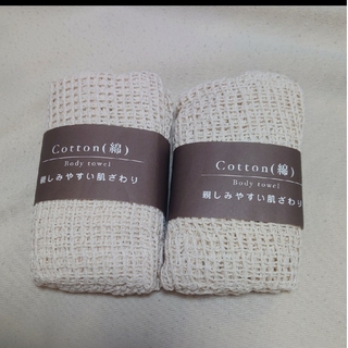 cotton(綿)のボディータオル×２セット♪(タオル/バス用品)