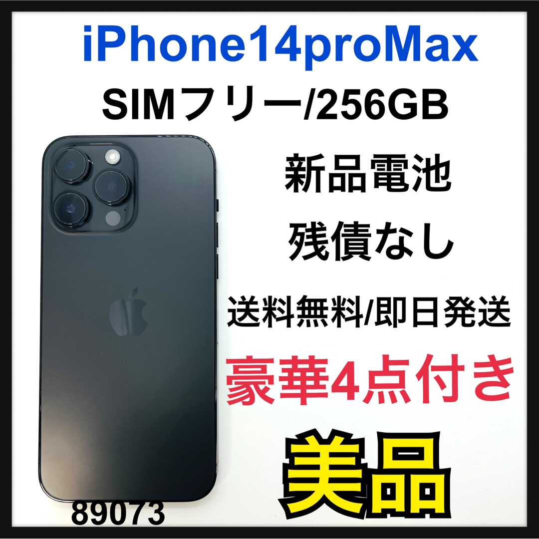 iPhone(アイフォーン)のiPhone 14 Pro Max スペースブラック 256 GB SIMフリー スマホ/家電/カメラのスマートフォン/携帯電話(スマートフォン本体)の商品写真