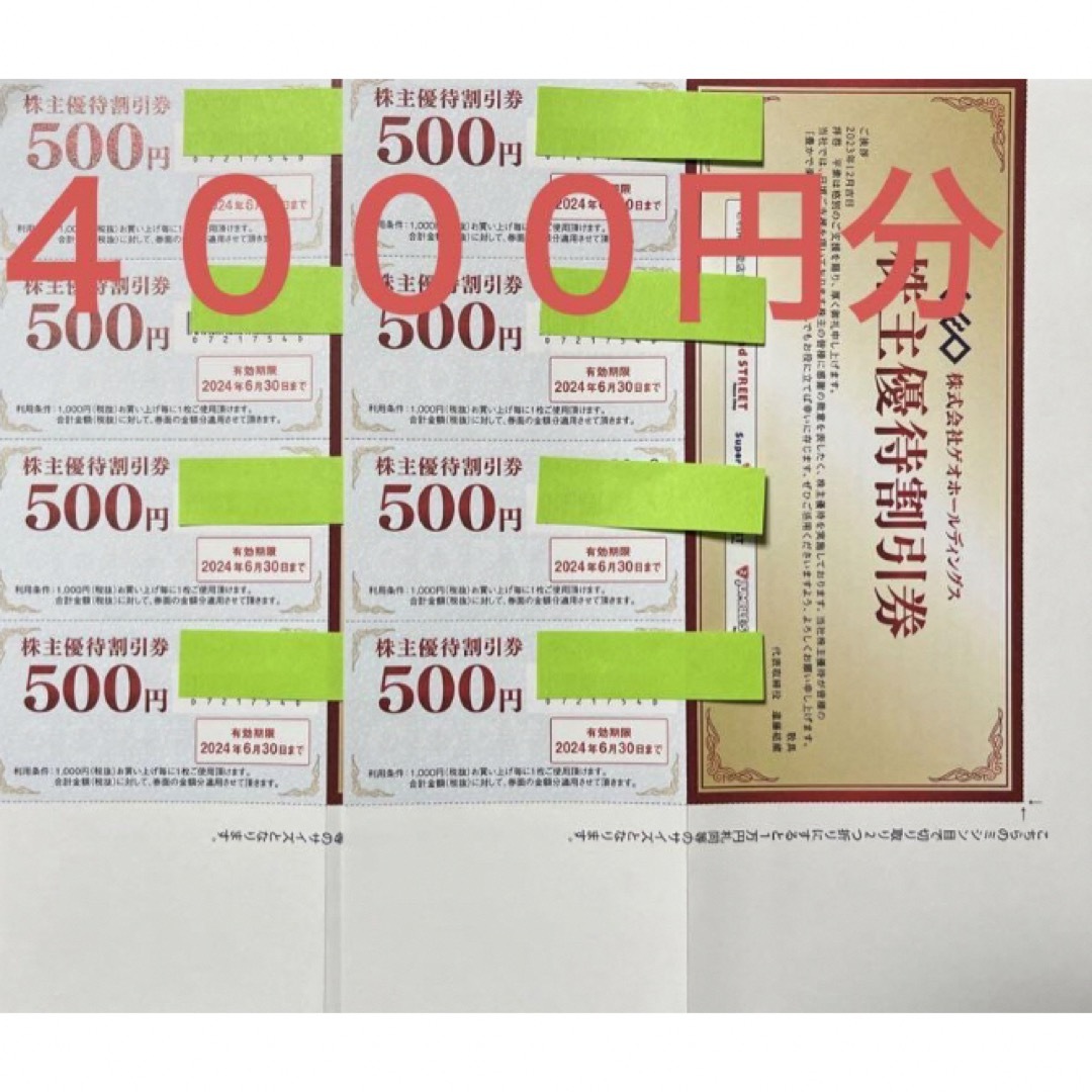 ゲオ 株主優待 4,000円分 チケットの優待券/割引券(ショッピング)の商品写真