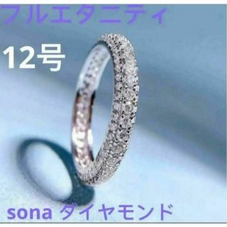 12号　最高級人工ダイヤモンド　フルエタニティ　リング　3mm sona(リング(指輪))