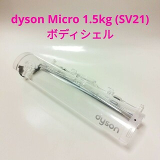 ダイソン(Dyson)のdyson Micro 1.5kg ヘッド ボディシェル(掃除機)