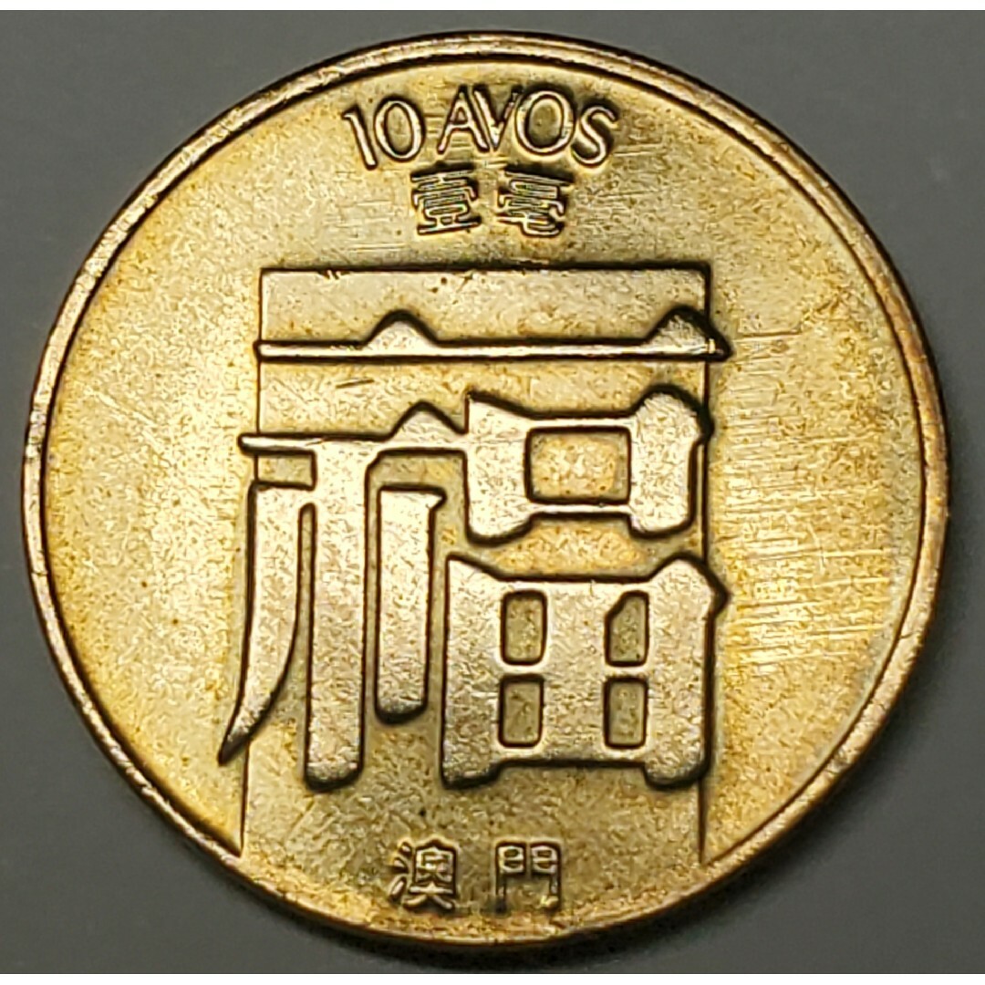 ヴィンテージジポルトガル領マカオ大輪1パタカ1988年紋章硬貨 エンタメ/ホビーの美術品/アンティーク(貨幣)の商品写真