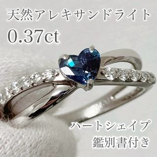 激変色◆0.37ct ハートシェイプ アレキサンドライト ダイヤモンド リング(リング(指輪))