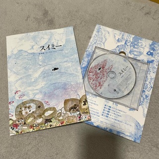 スイミー　音楽劇　振付・脚本・楽譜集　CD付き(その他)