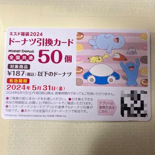 ポケモン(ポケモン)のミスド引換券カードのみ(フード/ドリンク券)