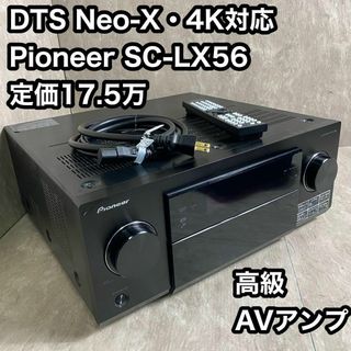 パイオニア(Pioneer)のDTS Neo-X・4k対応 Pioneer SC-LX56 定価17.5万円(アンプ)