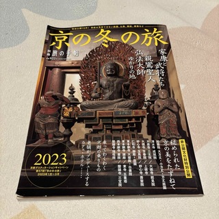 別冊 旅の手帖 2022年 12月号 [雑誌](趣味/スポーツ)