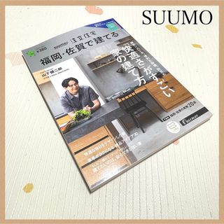 ゲントウシャ(幻冬舎)の【SUUMO】注文住宅 福岡・佐賀で建てる 2023秋冬号 本/雑誌/不動産(住まい/暮らし/子育て)