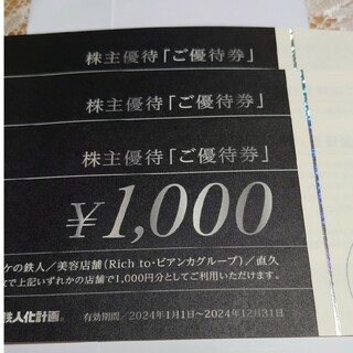 鉄人化計画 株主優待 3000円分(その他)