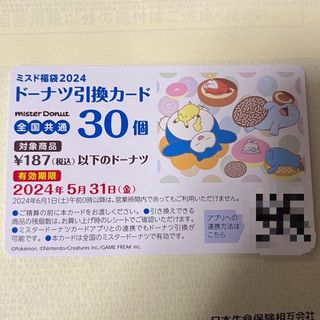 ポケモン(ポケモン)のミスド引換券のみ　30個(フード/ドリンク券)