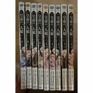 カドカワショテン(角川書店)の皇帝の一人娘 1〜9巻 set(少女漫画)