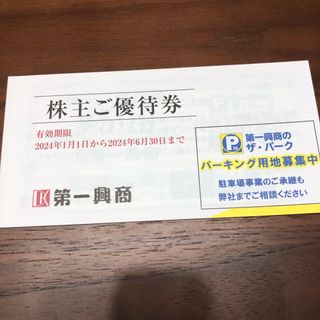 第一興商　株主優待券　5千円分(その他)