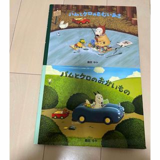 バムとケロのさむいあさ・バムとケロのおかいもの(絵本/児童書)