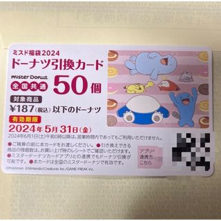 ポケモン(ポケモン)のミスド引換券のみ　50個1枚(フード/ドリンク券)