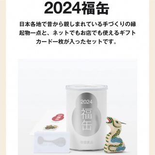 未開封 MUJI ムジ 無印 良品 計画 福缶 日本 縁起物 郷土玩具 2024