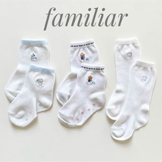 ファミリア(familiar)のファミリア  ベビー靴下　3足セット(靴下/タイツ)