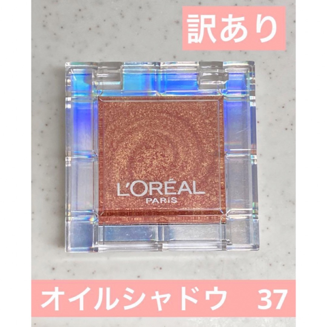 L'Oreal Paris(ロレアルパリ)のロレアルパリ　オイルシャドウ　37 アイシャドウ　コスメ コスメ/美容のベースメイク/化粧品(アイシャドウ)の商品写真