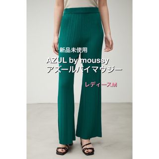 アズールバイマウジー(AZUL by moussy)の新品未使用 アズールバイマウジー リブニットストレートワイドパンツ レディースM(カジュアルパンツ)