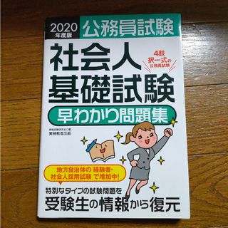 公務員試験社会人基礎試験早わかり問題集(その他)