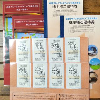 近鉄グループ ホールディングス 株主優待券 乗車券8枚(鉄道乗車券)