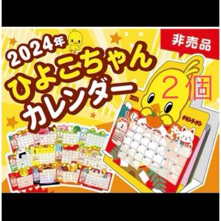 日清食品 - 2024  ひよこちゃんカレンダー　２個