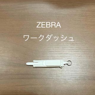 ゼブラ(ZEBRA)のワークダッシュ(ペン/マーカー)