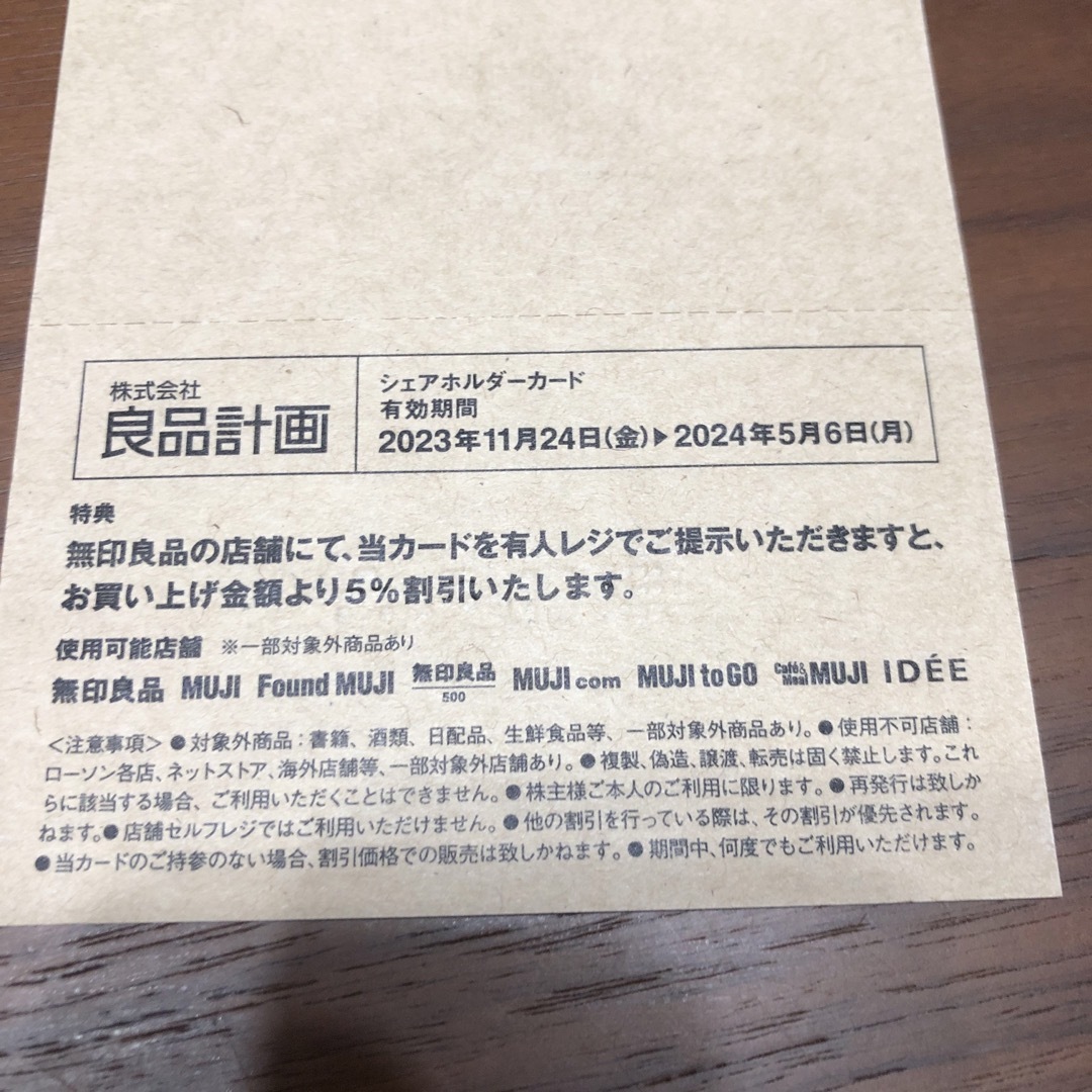 MUJI (無印良品)(ムジルシリョウヒン)の無印良品　株主優待カード　1枚 チケットの優待券/割引券(ショッピング)の商品写真