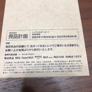 ムジルシリョウヒン(MUJI (無印良品))の無印良品　株主優待カード　1枚(ショッピング)