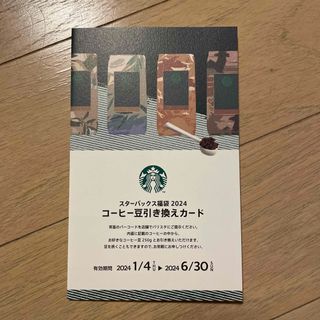 スターバックスコーヒー(Starbucks Coffee)のStarbucks コーヒー豆引き換え券(フード/ドリンク券)