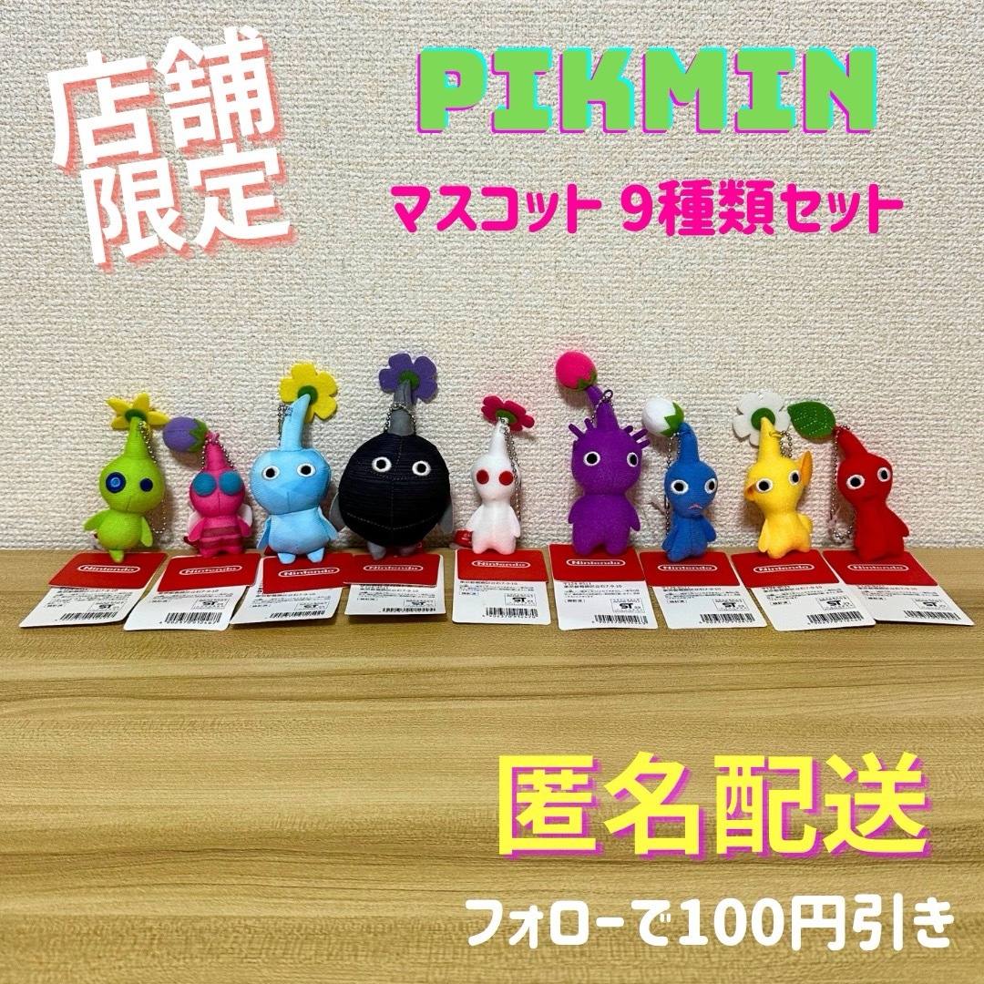 ピクミン4\店舗限定/ マスコット9個セット  赤 青 黄 紫 白 氷 羽 岩 ヒカリ