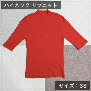 ノーブランド リブニット ハイネック 5分袖 赤茶色 サイズ38(ニット/セーター)