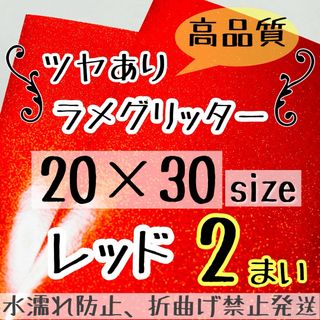 高品質　艶ありグリッターシート 赤　レッド　2枚  シールタイプ(アイドルグッズ)