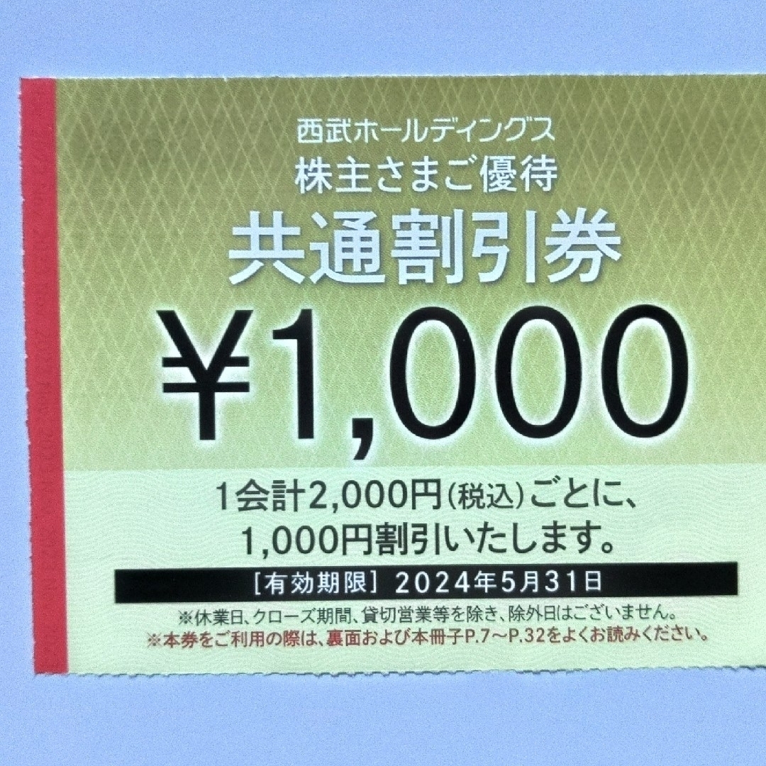 西武株主優待･共通割引券３０枚(オマケ有り)チケット